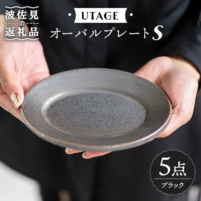 【波佐見焼】オーバルプレート S ブラック 5点 UTAGE 【藍染窯】 オーバル プレート ケーキ皿 アンディーク [JC30]