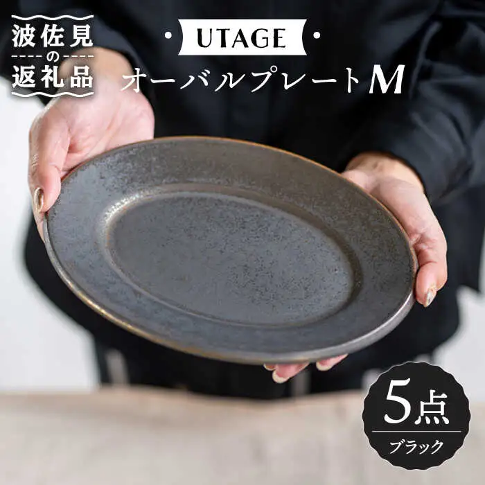 【波佐見焼】オーバルプレート M ブラック 5点 UTAGE 【藍染窯】 オーバル プレート パスタ皿 アンディーク [JC31]