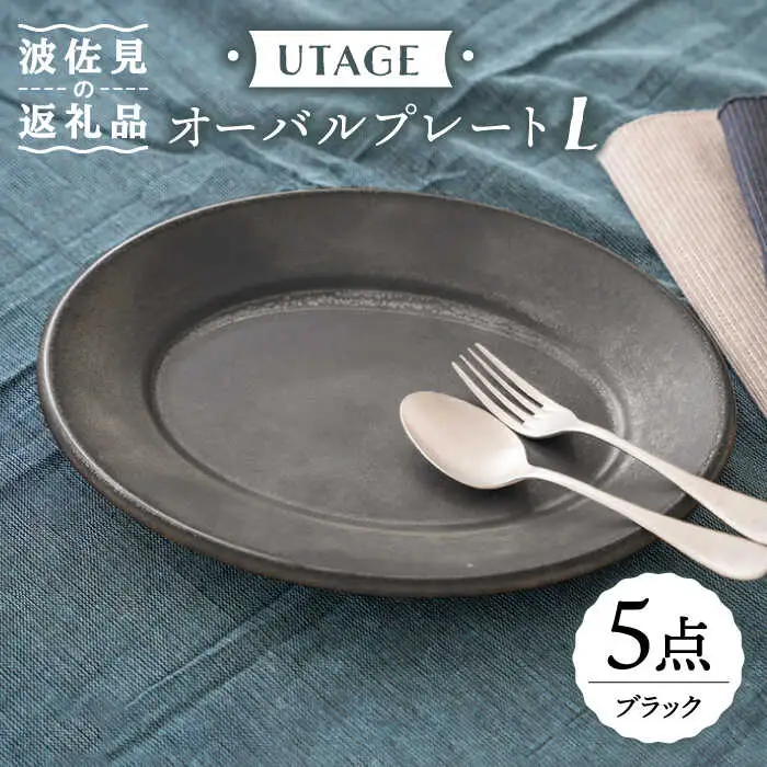 【波佐見焼】オーバルプレート L ブラック 5点 UTAGE 【藍染窯】 オーバル プレート パスタ皿 アンディーク [JC32]