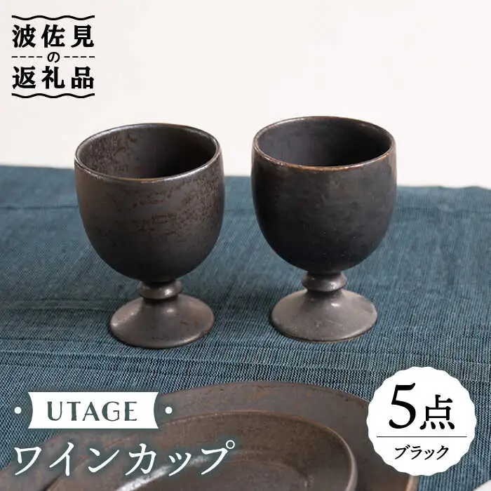 【波佐見焼】ワインカップ ブラック 5点 UTAGE 【藍染窯】 カップ フリーカップ 脚付き アンディーク ゴブレット [JC33]