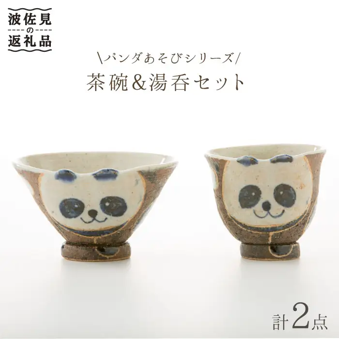【波佐見焼】パンダあそび 茶碗 湯呑み 2点セット 食器 皿 【洸彩窯】 [EE17]  波佐見焼