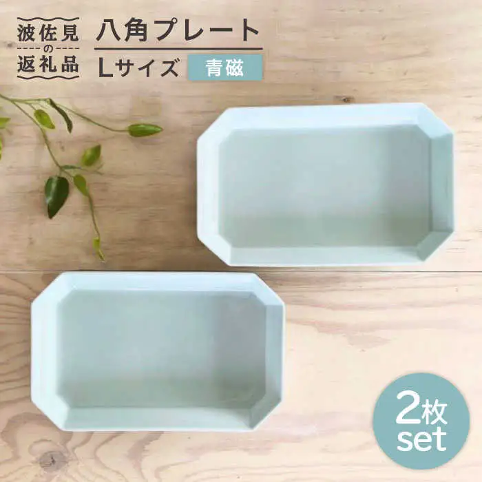 【波佐見焼】八角 プレート L 青磁2枚セット 皿 食器 プレート 【和山】 [WB72]  波佐見焼