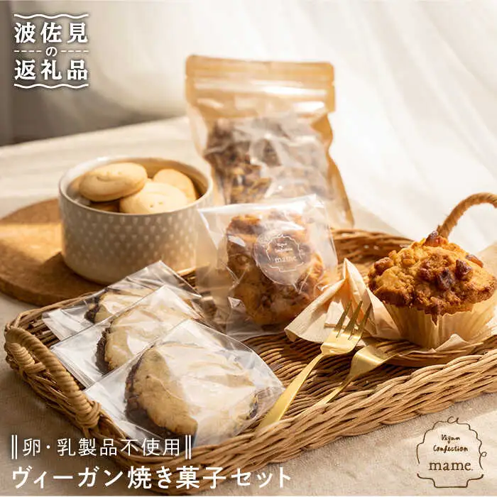 卵・乳製品不使用・ヴィーガン 焼き菓子 セット【mame.】 [PD01] 