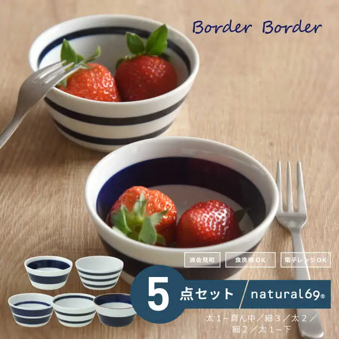 【波佐見焼】ボーダーボーダー ボウル M 5柄セット 食器 皿 【natural69】[QA49] 波佐見焼