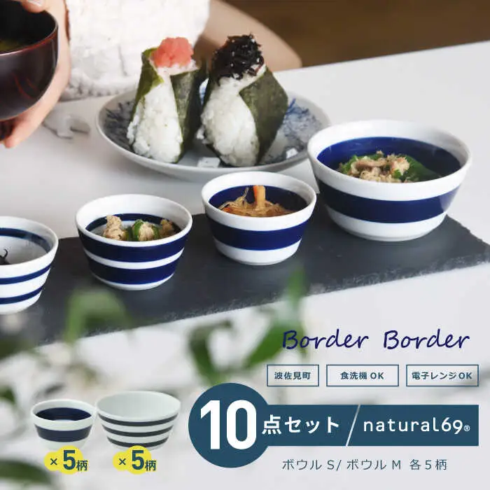 【波佐見焼】ボーダーボーダー ボウル S・M 2サイズ各5柄セット 食器 皿 【natural69】[QA50] 波佐見焼