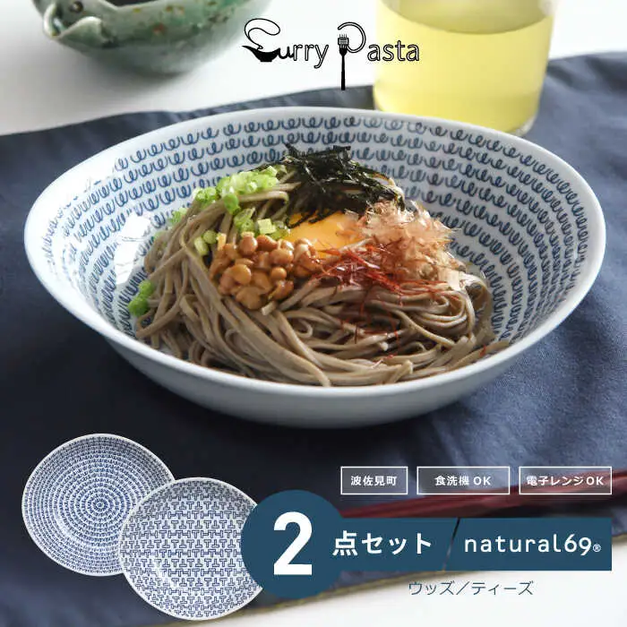 【波佐見焼】natural69カレーパスタ2枚セット ウッズ／ティーズ カレー皿 パスタ皿 北欧 食器 [QA61] 波佐見焼