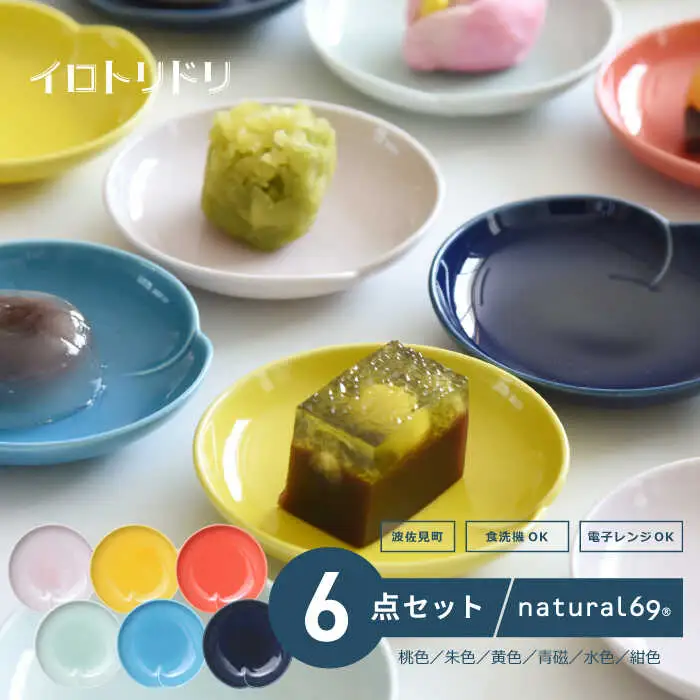 【波佐見焼】イロトリドリ桃皿6枚セット 食器 皿 【natural69】 [QA66] 波佐見焼