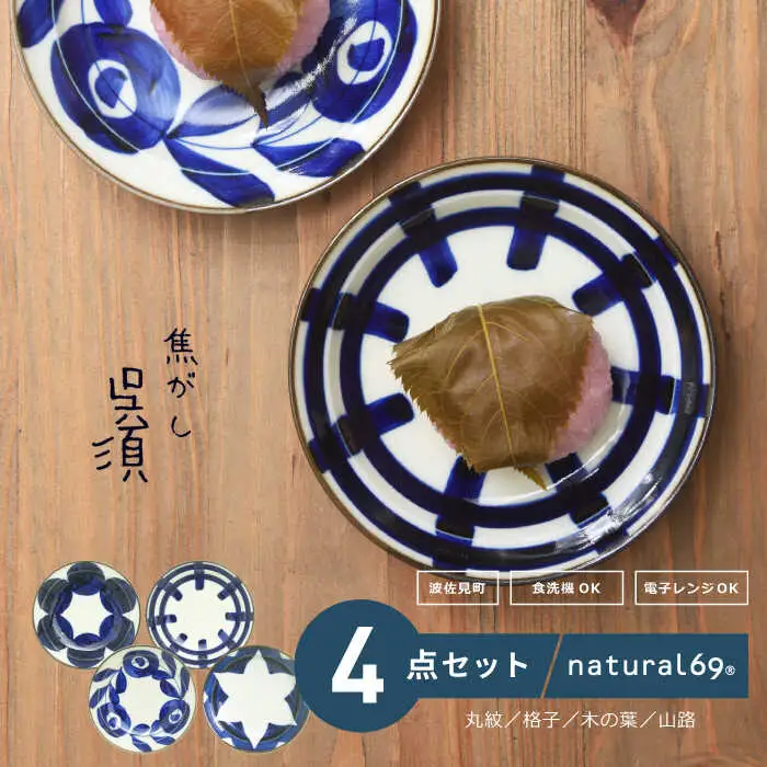 【波佐見焼】natural69 焦がし呉須 3寸皿 4枚セット(丸紋／格子／木の葉／山路) 食器 皿 [QA72] 波佐見焼