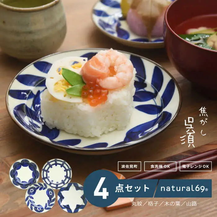 【波佐見焼】natural69 焦がし呉須 5寸皿　4枚セット(丸紋／格子／木の葉／山路) 食器 皿 [QA73] 波佐見焼
