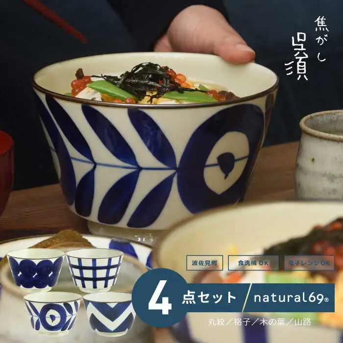 【波佐見焼】natural69 焦がし呉須丼 4個セット(丸紋／格子／木の葉／山路) どんぶり 丼 食器 北欧 [QA75] 波佐見焼 九州 