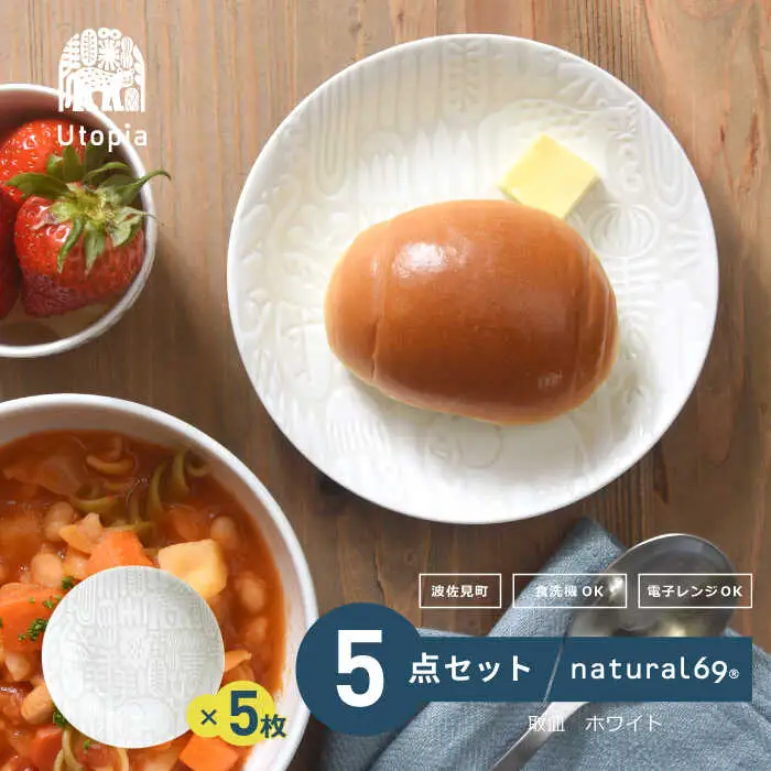 【波佐見焼】Utopia 取皿 ホワイト 5枚セット 食器 皿 【natural69】 [QA89] 波佐見焼