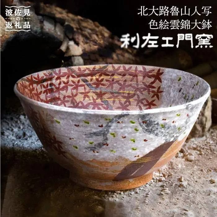 【波佐見焼】北大路魯山人写「色絵雲錦大鉢」 ボウル 陶器 食器 食器 皿 【利左エ門窯】 [QB31]  波佐見焼