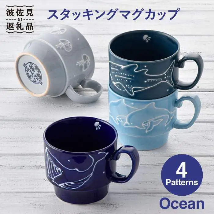 【波佐見焼】Ocean スタッキング マグカップ 4柄セット スープマグ スープカップ 陶器 食器 皿 【トーエー】 [QC05] 波佐見焼