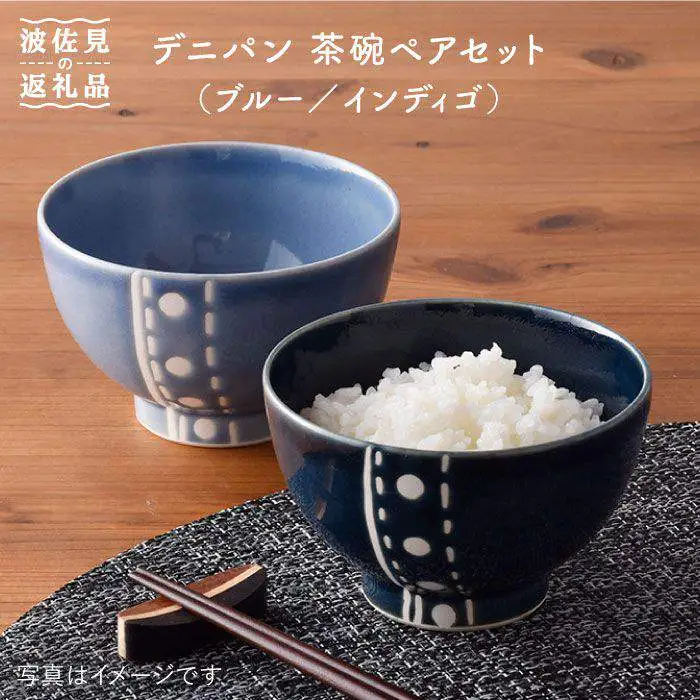 【波佐見焼】デニパン 茶碗 ペアセット（ブルー／インディゴ） どんぶり 丼 食器 食器 皿 【トーエー】 [QC11] 波佐見焼