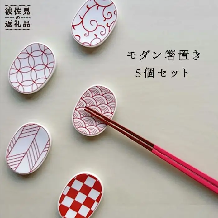 【波佐見焼】【飽きないデザインがおしゃれ♪】和モダン 箸置き 赤 5個セット 食器 皿 【永峰製磁】【eiho】 [RA09] 波佐見焼