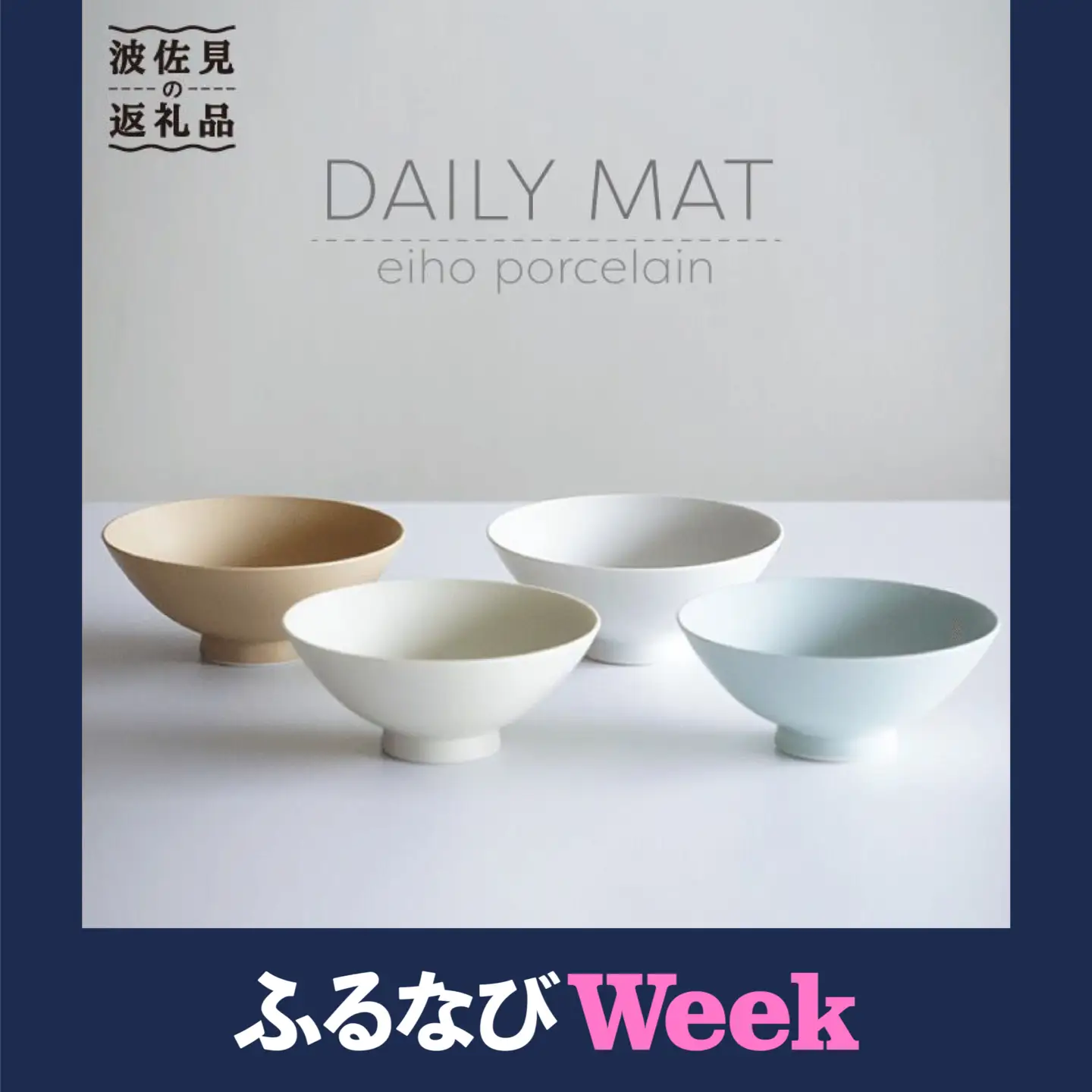 【ふるなびWEEK対象】【波佐見焼】DAILY MAT シリーズ 茶碗 4色セット【永峰製磁】【eiho】 [RA33]