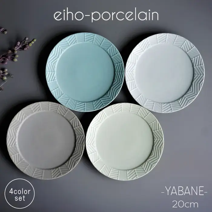 【波佐見焼】YABANE シリーズ 20cm リム プレート 4枚セット 食器 皿 【永峰製磁】【eiho】 [RA50] 波佐見焼