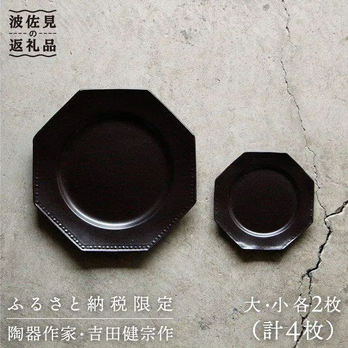 【波佐見焼】黒釉薬オクトゴナル皿（大・小）各2枚セット 大皿 小皿 取り皿 食器 皿 【吉田健宗】 [RB01] 波佐見焼