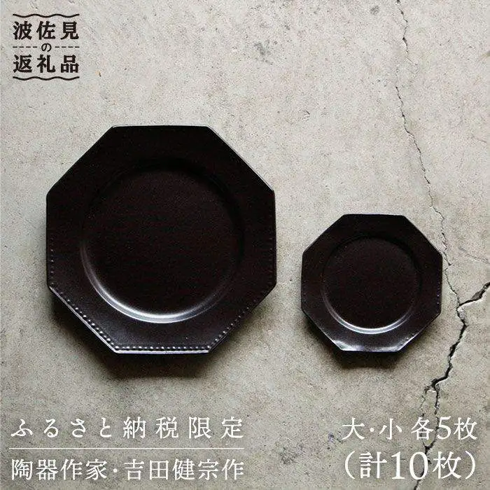 【波佐見焼】黒釉薬オクトゴナル皿（大・小）各5枚セット 大皿 小皿 取り皿 食器 皿 【吉田健宗】 [RB02] 波佐見焼
