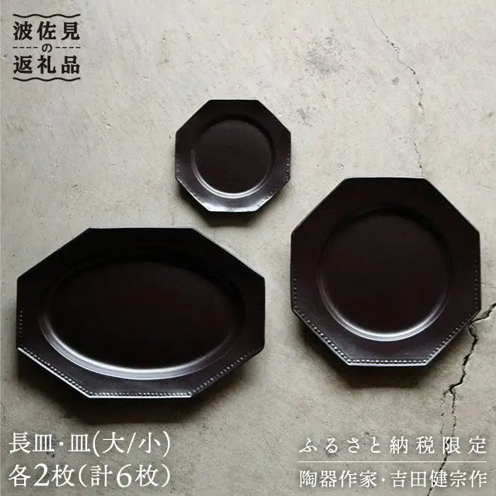 【波佐見焼】黒釉薬オクトゴナル長皿・皿（大/小）各2枚 大皿 小皿 取り皿 食器 皿 【吉田健宗】 [RB03] 波佐見焼