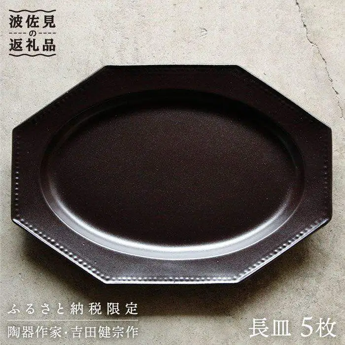 【波佐見焼】黒釉薬オクトゴナル長皿 5枚セット カレー皿 パスタ皿 食器 食器 皿 【吉田健宗】 [RB06] 波佐見焼