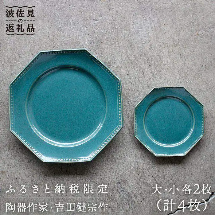 【波佐見焼】緑青釉オクトゴナル皿（大・小）各2枚セット 大皿　小皿 取り皿 食器 皿 【吉田健宗】 [RB07] 波佐見焼