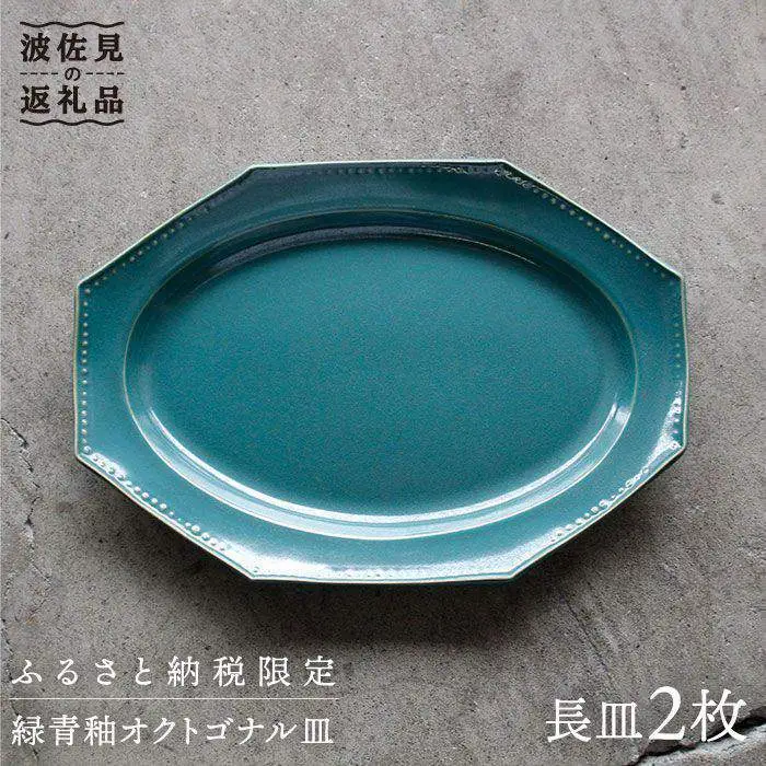 【波佐見焼】緑青釉オクトゴナル長皿 2枚セット カレー皿 パスタ皿 食器 食器 皿 【吉田健宗】 [RB11] 波佐見焼