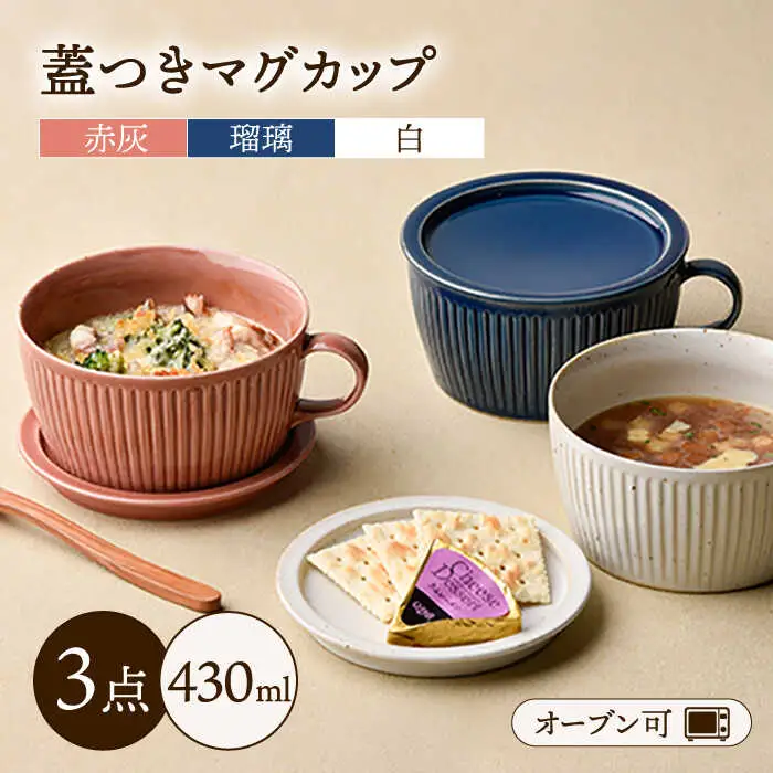 【波佐見焼】【オーブン可】トリオカラー 蓋つき スープマグ スープカップ 小皿 3色セット 食器  スープマグ スープカップ マグカップ 皿 マグカップ 波佐見焼 【舘山堂】 [RC07]  波佐見焼
