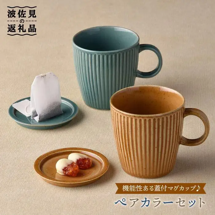 【波佐見焼】カラー蓋付マグカップ スープマグ カップ 小皿  食器 皿 【舘山堂】 [RC12]  波佐見焼