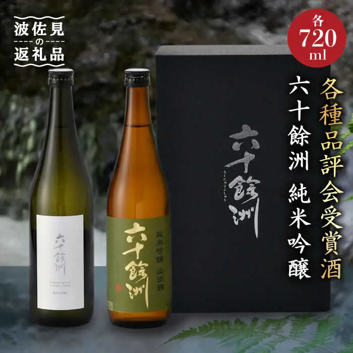 日本酒 六十餘洲 2本 日本酒 飲み比べ [SA06] 