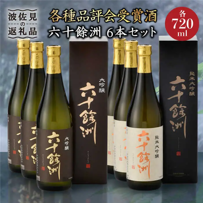 日本酒 六十餘洲 6本 日本酒 飲み比べ [SA07]