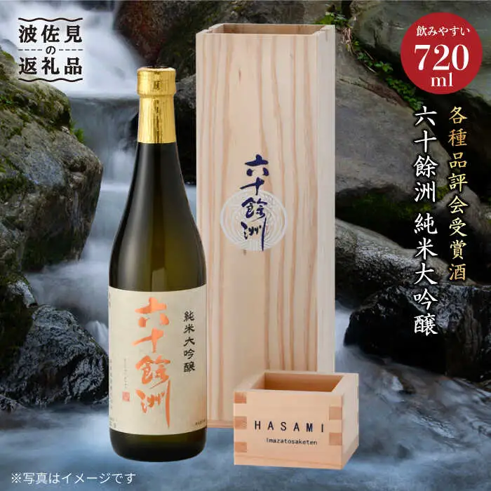 日本酒 六十餘洲 純米大吟醸 木箱入り（720ml）（稲穂） 日本酒 [SA08] 