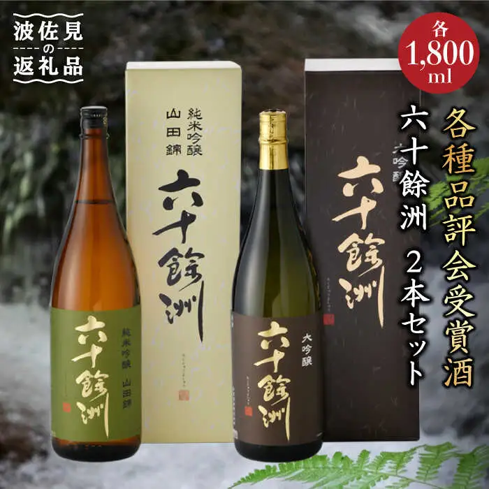 日本酒 六十餘洲 2本 日本酒 飲み比べ [SA10]