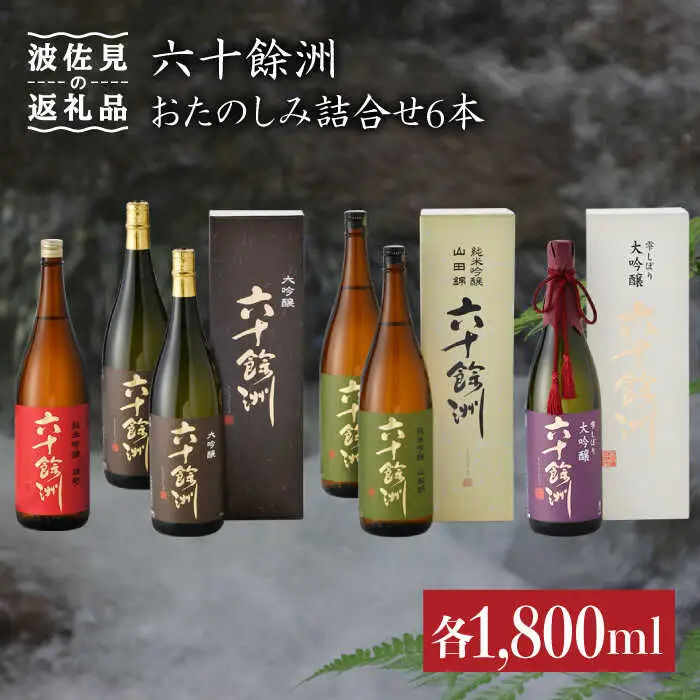 【各種品評会 受賞酒】六十餘洲 おたのしみ詰合せ（各1,800ml） 日本酒 純米吟醸 飲み比べ 【今里酒造】 [SA11]