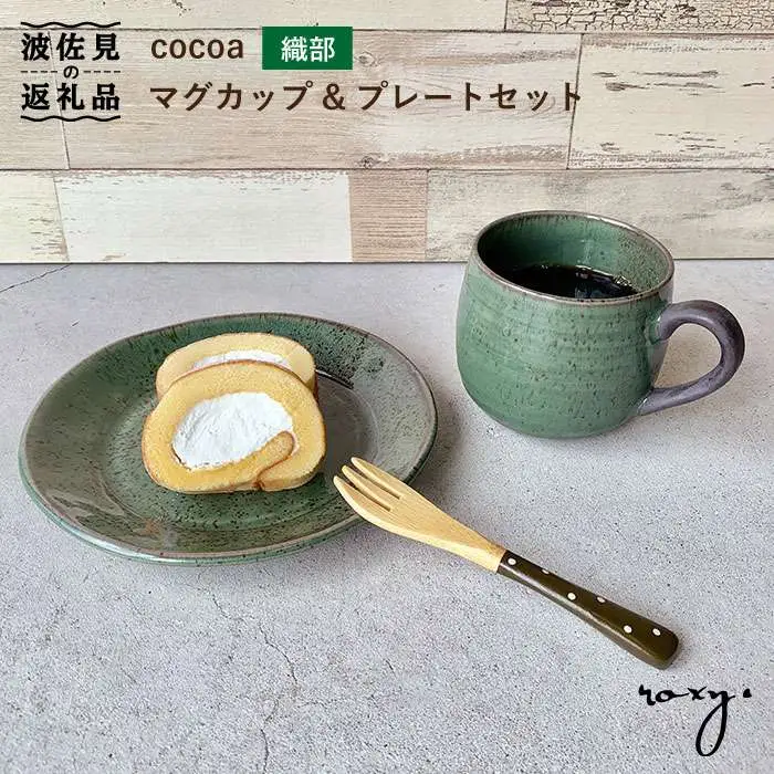 【波佐見焼】cocoa 織部（オリベ） マグカップ ・ プレート セット 皿 【ROXY】 [SB52]  波佐見焼
