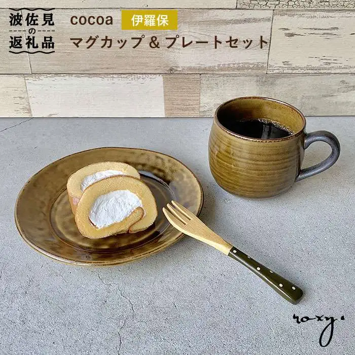 【波佐見焼】cocoa 伊羅保（イラボ） マグカップ ・ プレート セット 皿 【ROXY】 [SB53]  波佐見焼