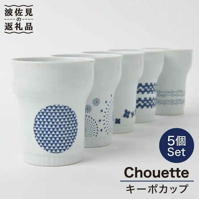 【波佐見焼】大人気シュエット キーポカップ 5柄セット 食器 皿 【福田陶器店】 [PA139]  波佐見焼
