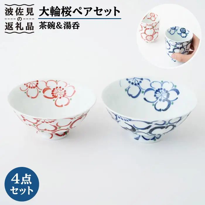 【波佐見焼】大輪桜 茶碗 湯呑み ペアセット 食器 皿 【福田陶器店】 [PA153]  波佐見焼