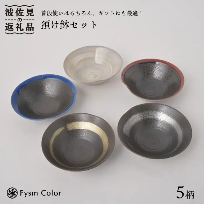 【波佐見焼】預け鉢 小鉢 味わい深い豪華5枚セット 食器 皿 【福田陶器店】 [PA159]  波佐見焼