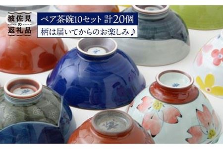 【福田陶器店】届いてからのお楽しみ！ペア茶碗 20点セット【波佐見焼】 [PA163] 
