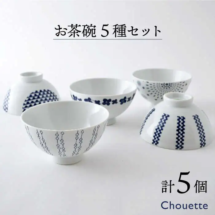 【波佐見焼】大人気！シュエット 茶碗 5パターン 各1個計5個セット 食器 皿 【福田陶器店】 [PA36] 波佐見焼
