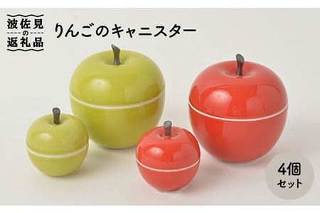 【波佐見焼】りんごファミリー キャニスター セット 食器 皿 【福田陶器店】 [PA94] 