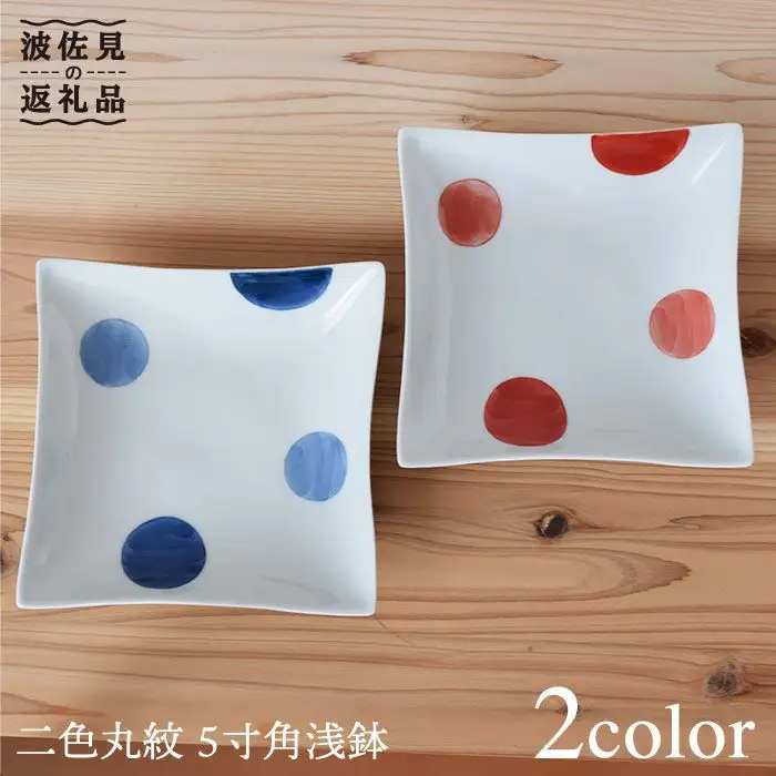 【波佐見焼】二色丸紋 5寸 角浅鉢 角皿 2色セット 食器 皿 【團陶器】 [PB12] 波佐見焼