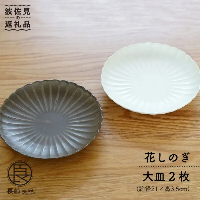 【波佐見焼】花しのぎ 大皿 (栗・白鼠) 大皿 食器 皿 【団陶器】 [PB13] 波佐見焼