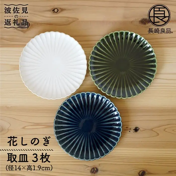 【波佐見焼】花しのぎ トリオ取皿 小皿 (白・織部・藍) 食器 皿 【団陶器】 [PB16] 波佐見焼