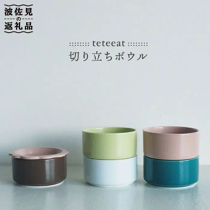 【波佐見焼】teteeat 切り立ち ボウル セット 食器 皿 【堀江陶器】 [JD05] 波佐見焼