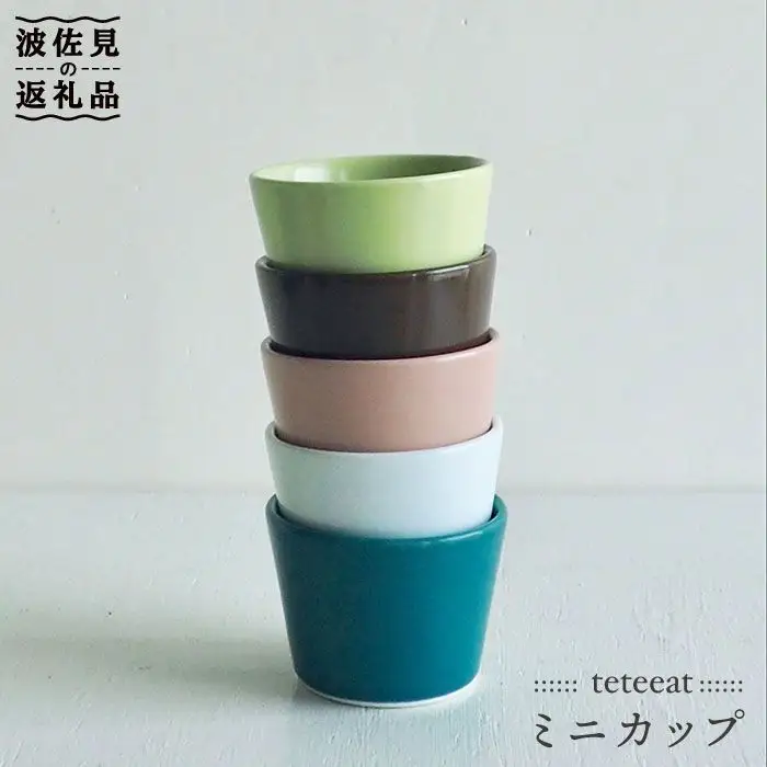 【波佐見焼】teteeat ミニカップ そばちょこ セット 食器 皿 【堀江陶器】 [JD06] 波佐見焼