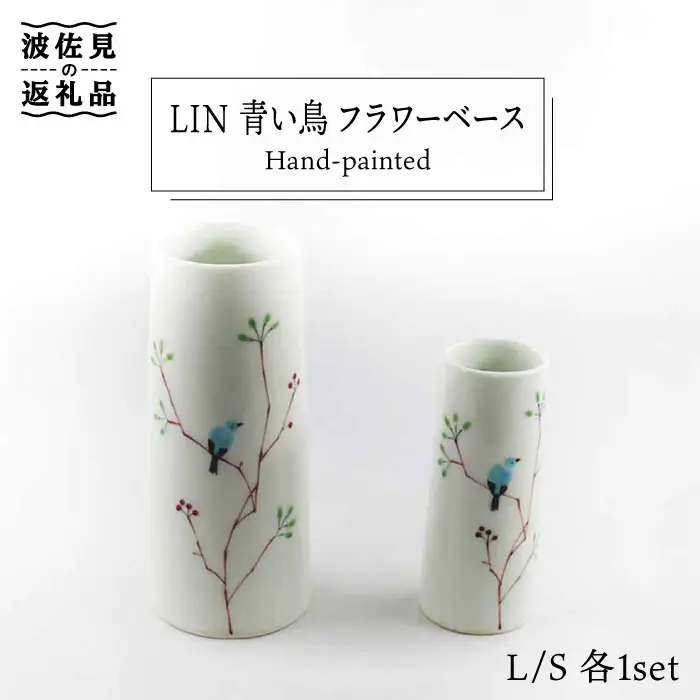 【波佐見焼】Lin 青い鳥 フラワーベース 花瓶 S・L 各1個セット 食器 皿 【堀江陶器】 [JD105] 波佐見焼