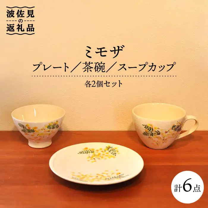 【波佐見焼】ミモザ プレート 茶碗 スープカップ 各2個セット 食器 皿 【堀江陶器】 [JD106] 波佐見焼