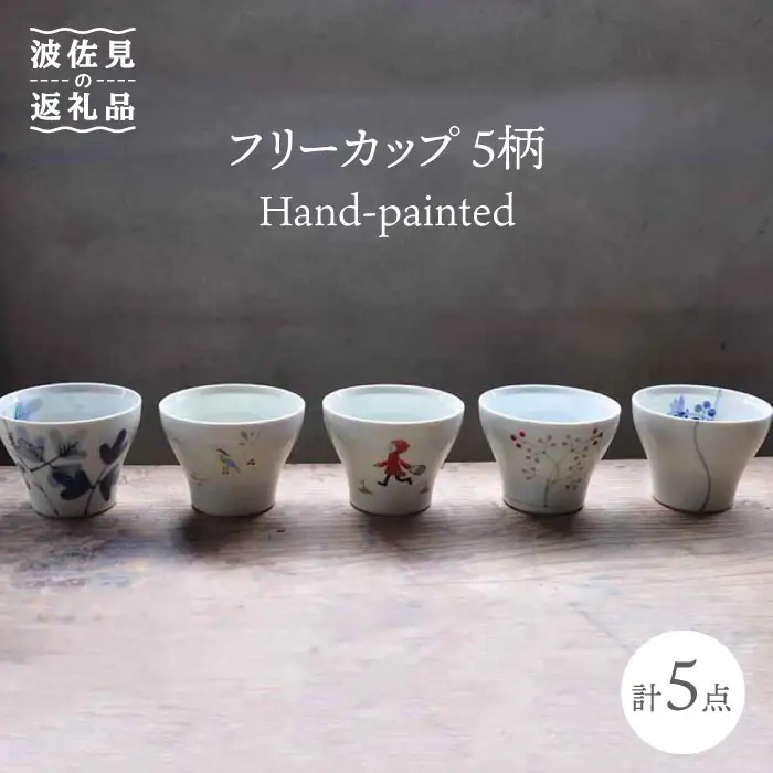【波佐見焼】Hand-painted 楽しめるフリーカップ 5柄 各1個セット 食器 皿 【堀江陶器】 [JD112] 波佐見焼 食器